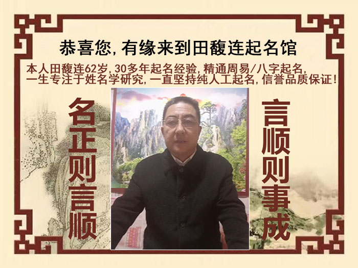 株洲市尚名轩田馥连起名