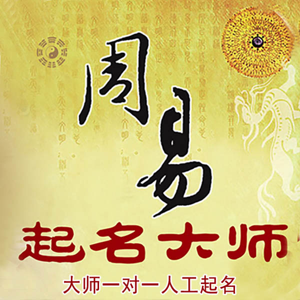 株洲市起名大师 株洲市大师起名 找田大师 41年起名经验